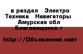  в раздел : Электро-Техника » Навигаторы . Амурская обл.,Благовещенск г.